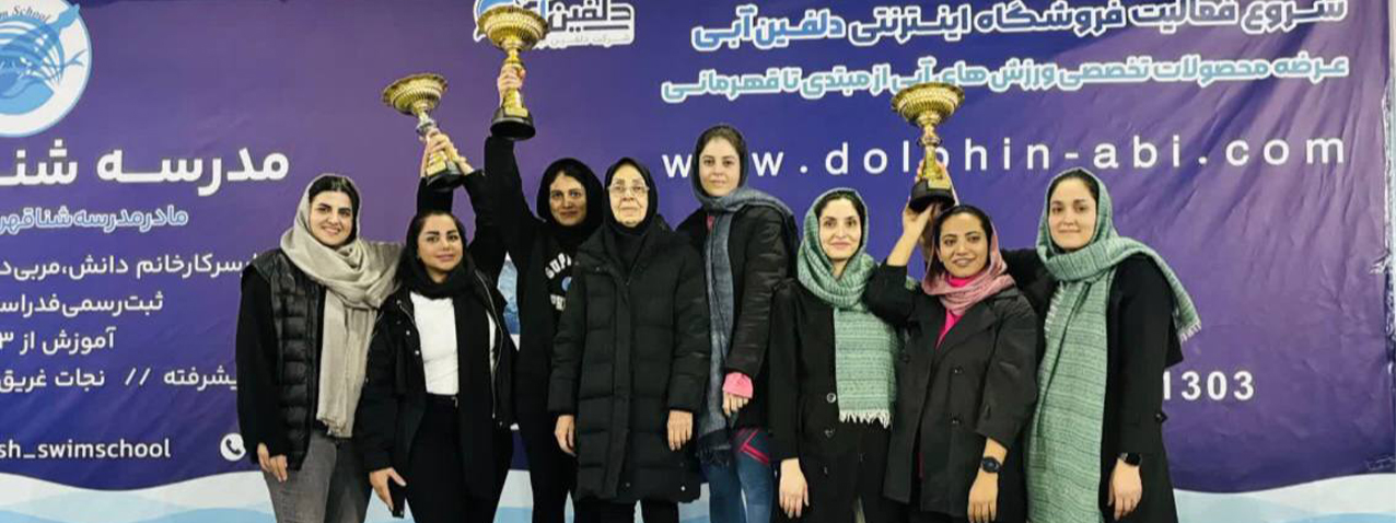پایان سومین دوره لیگ شنا بانوان خراسان رضوی