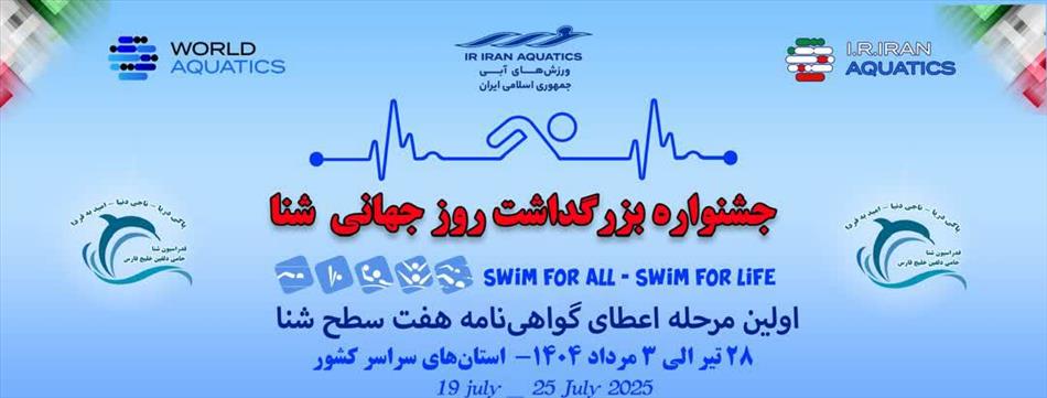 جشنواره بزرگداشت روز جهانی شنا ویژه دختران و پسران