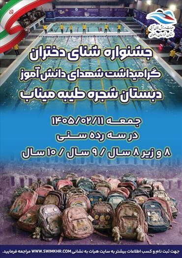 جشنواره شنای دختران گرامیداشت شهدای دانش آموز دبستان شجره طیبه میناب