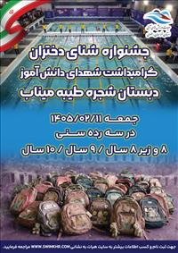 برگزاری جشنواره شنای دختران گرامیداشت شهدای دانش آموز دبستان شجره طیبه میناب