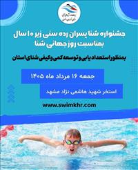 برگزاری جشنواره شنای پسران زیر 10 سال به مناسبت روز جهانی شنا در مشهد